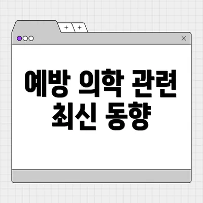 예방 의학 관련 최신 동향