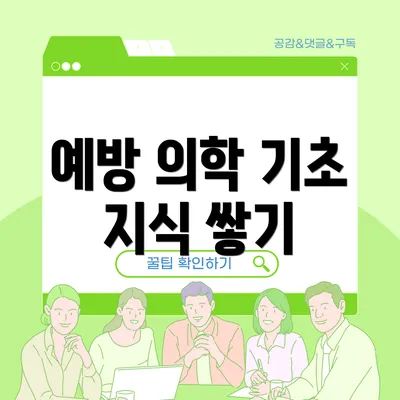 예방 의학 기초 지식 쌓기