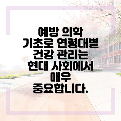 예방 의학 기초로 연령대별 건강 관리는 현대 사회에서 매우 중요합니다.
