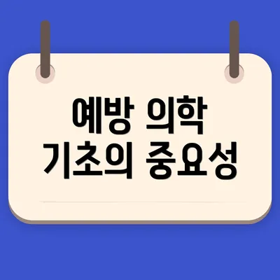 예방 의학 기초의 중요성