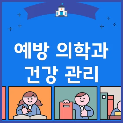 예방 의학과 건강 관리