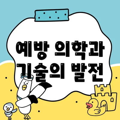 예방 의학과 기술의 발전