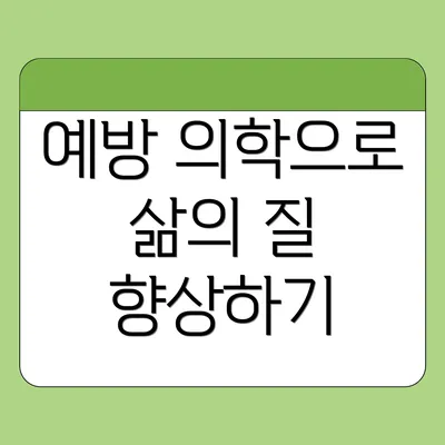 예방 의학으로 삶의 질 향상하기