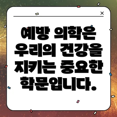예방 의학은 우리의 건강을 지키는 중요한 학문입니다.