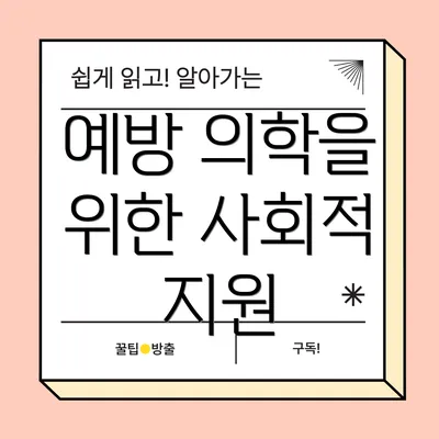 예방 의학을 위한 사회적 지원