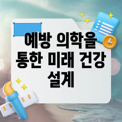 예방 의학을 통한 미래 건강 설계