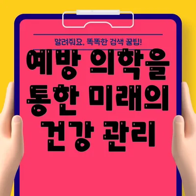 예방 의학을 통한 미래의 건강 관리