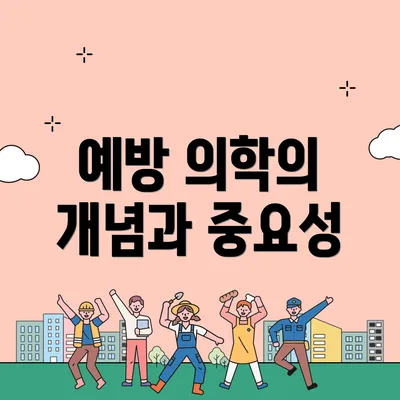 예방 의학의 개념과 중요성