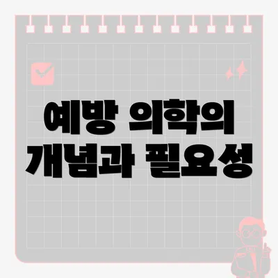 예방 의학의 개념과 필요성