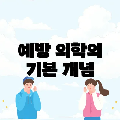 예방 의학의 기본 개념