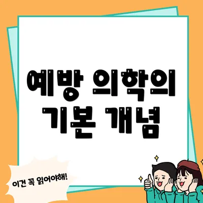 예방 의학의 기본 개념