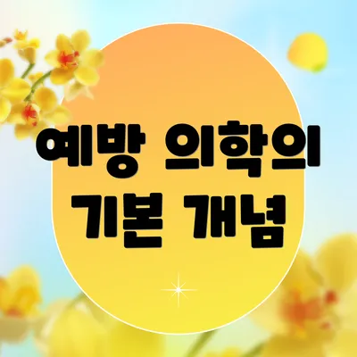 예방 의학의 기본 개념