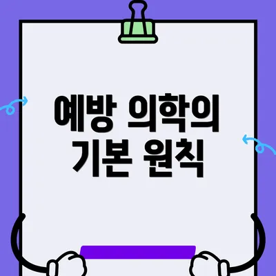 예방 의학의 기본 원칙