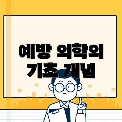 예방 의학의 기초 개념