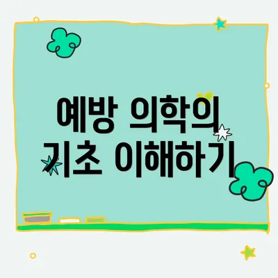 예방 의학의 기초 이해하기