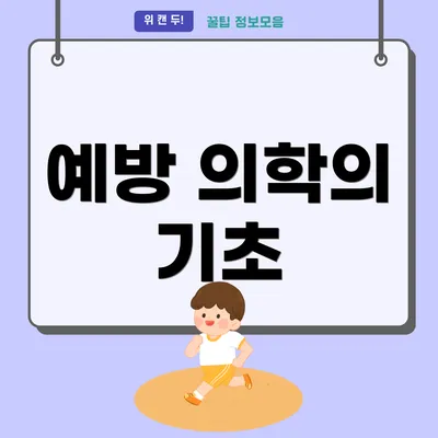 예방 의학의 기초