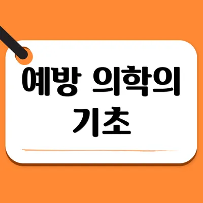 예방 의학의 기초