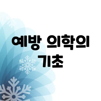 예방 의학의 기초