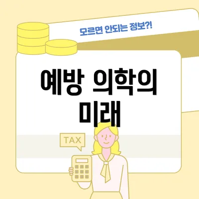 예방 의학의 미래