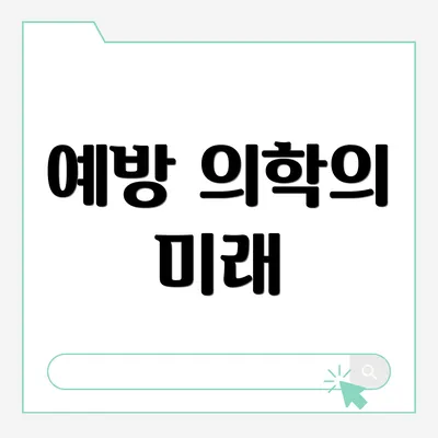 예방 의학의 미래