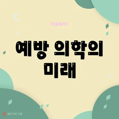 예방 의학의 미래