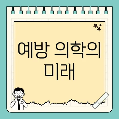 예방 의학의 미래