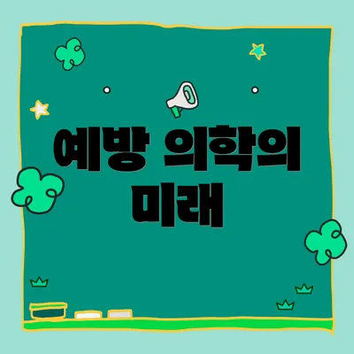 예방 의학의 미래