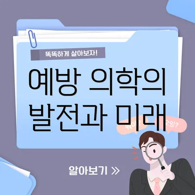 예방 의학의 발전과 미래