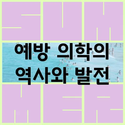 예방 의학의 역사와 발전