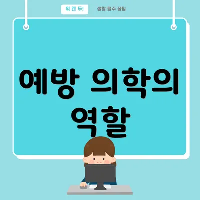 예방 의학의 역할
