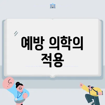 예방 의학의 적용