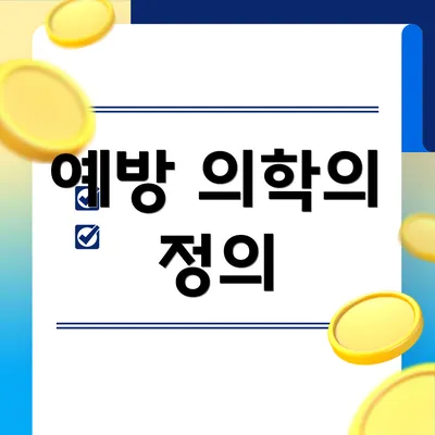 예방 의학의 정의
