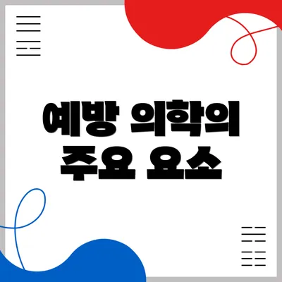 예방 의학의 주요 요소