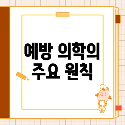 예방 의학의 주요 원칙