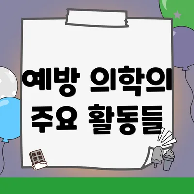 예방 의학의 주요 활동들