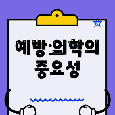 예방 의학의 중요성