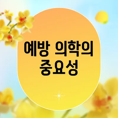 예방 의학의 중요성