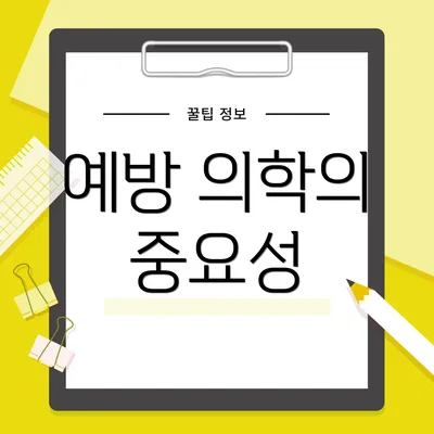 예방 의학의 중요성