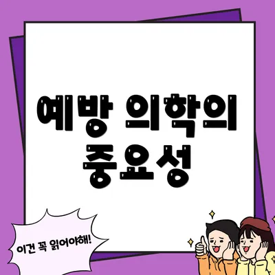 예방 의학의 중요성