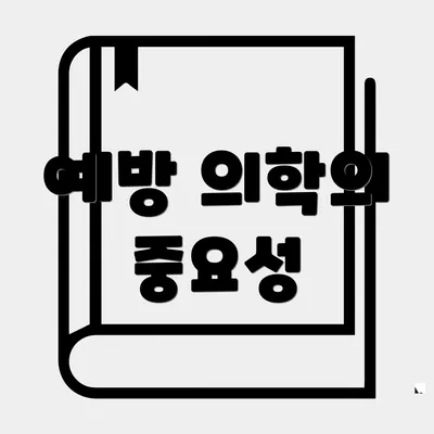 예방 의학의 중요성