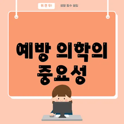 예방 의학의 중요성