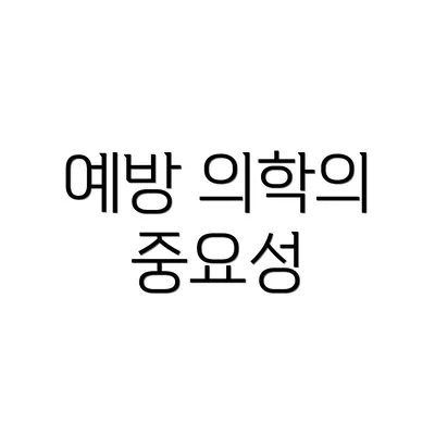 예방 의학의 중요성