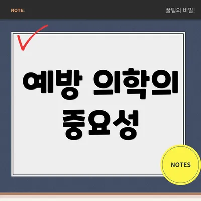 예방 의학의 중요성