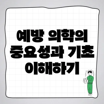 예방 의학의 중요성과 기초 이해하기