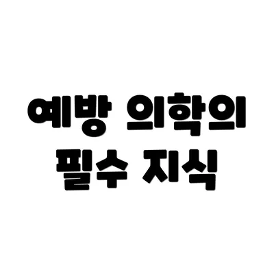 예방 의학의 필수 지식