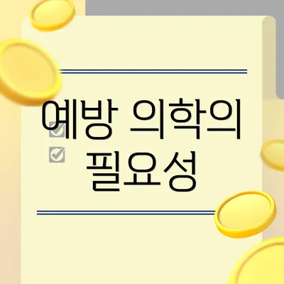 예방 의학의 필요성