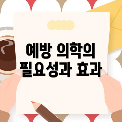 예방 의학의 필요성과 효과