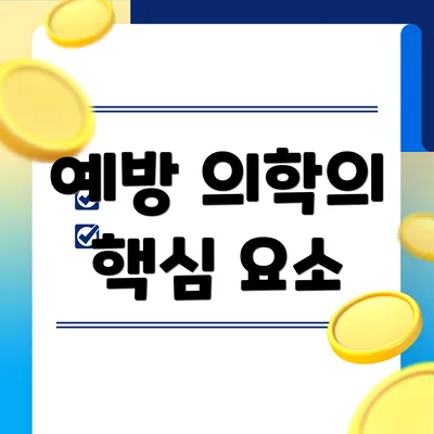 예방 의학의 핵심 요소