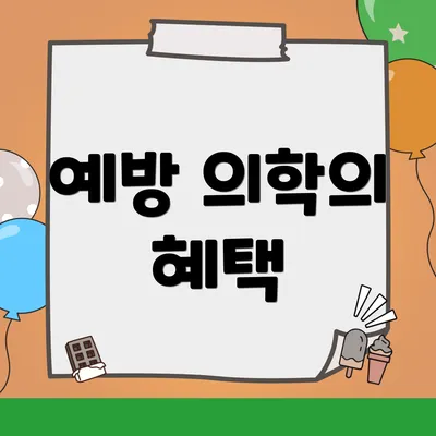 예방 의학의 혜택