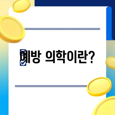 예방 의학이란?